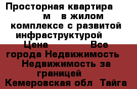 Просторная квартира 2 1, 115м2, в жилом комплексе с развитой инфраструктурой.  › Цена ­ 44 000 - Все города Недвижимость » Недвижимость за границей   . Кемеровская обл.,Тайга г.